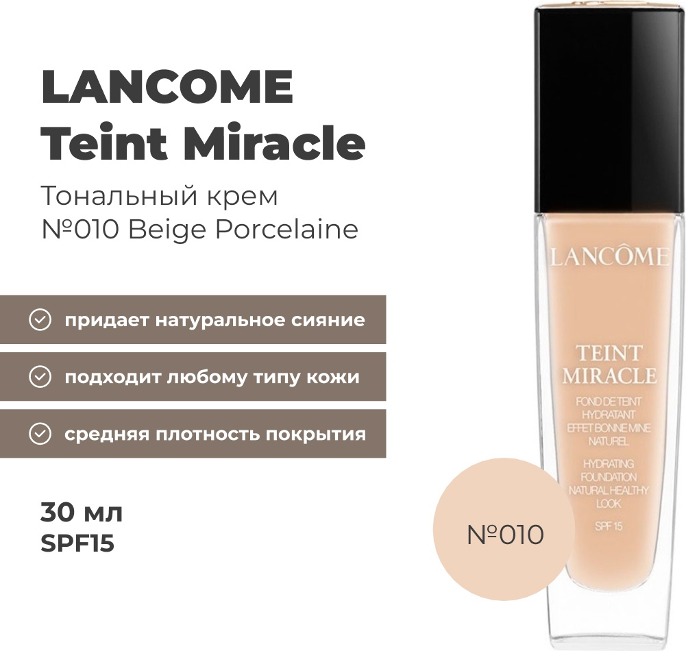 LANCOME Teint Miracle SPF15 тональный крем 010 Beige Porcelaine 30 мл