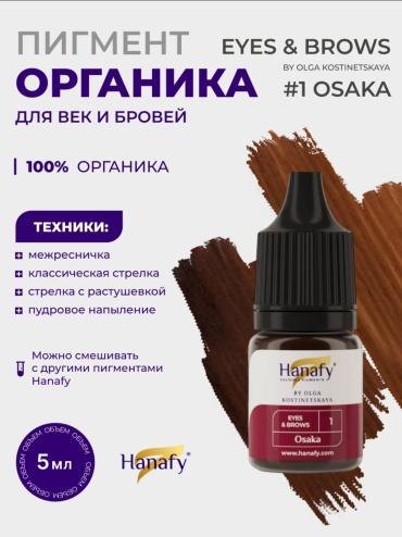 Hanafy Eyes & Brows пигмент №1 Средне-коричневый 5 мл