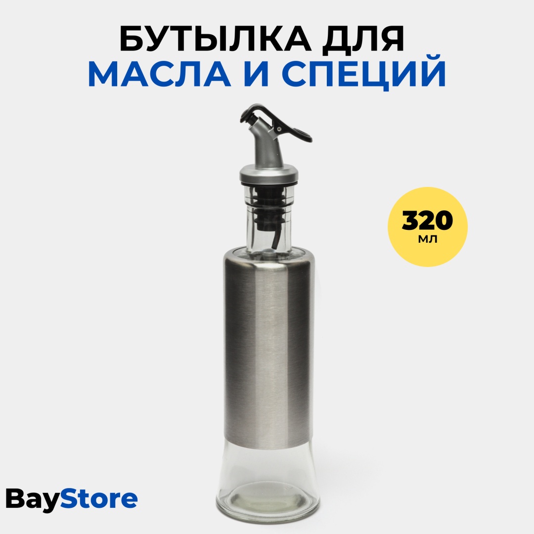 BayStore бутылка Емкость для масла нерж., нержавеющая сталь, стекло, пластик
