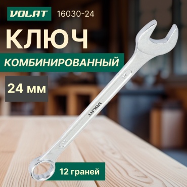 Волат ключ комбинированный 24 мм 16030-24, 1 шт