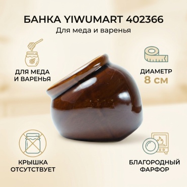 Yiwumart банка 402366, фарфор
