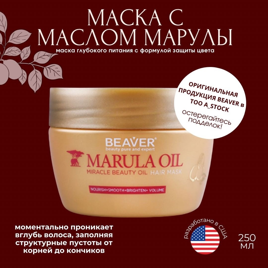 BEAVER маска Marula Oil 250 мл