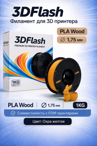 3DFlash PLA Wood 1.75 мм 1 кг охра-желтая