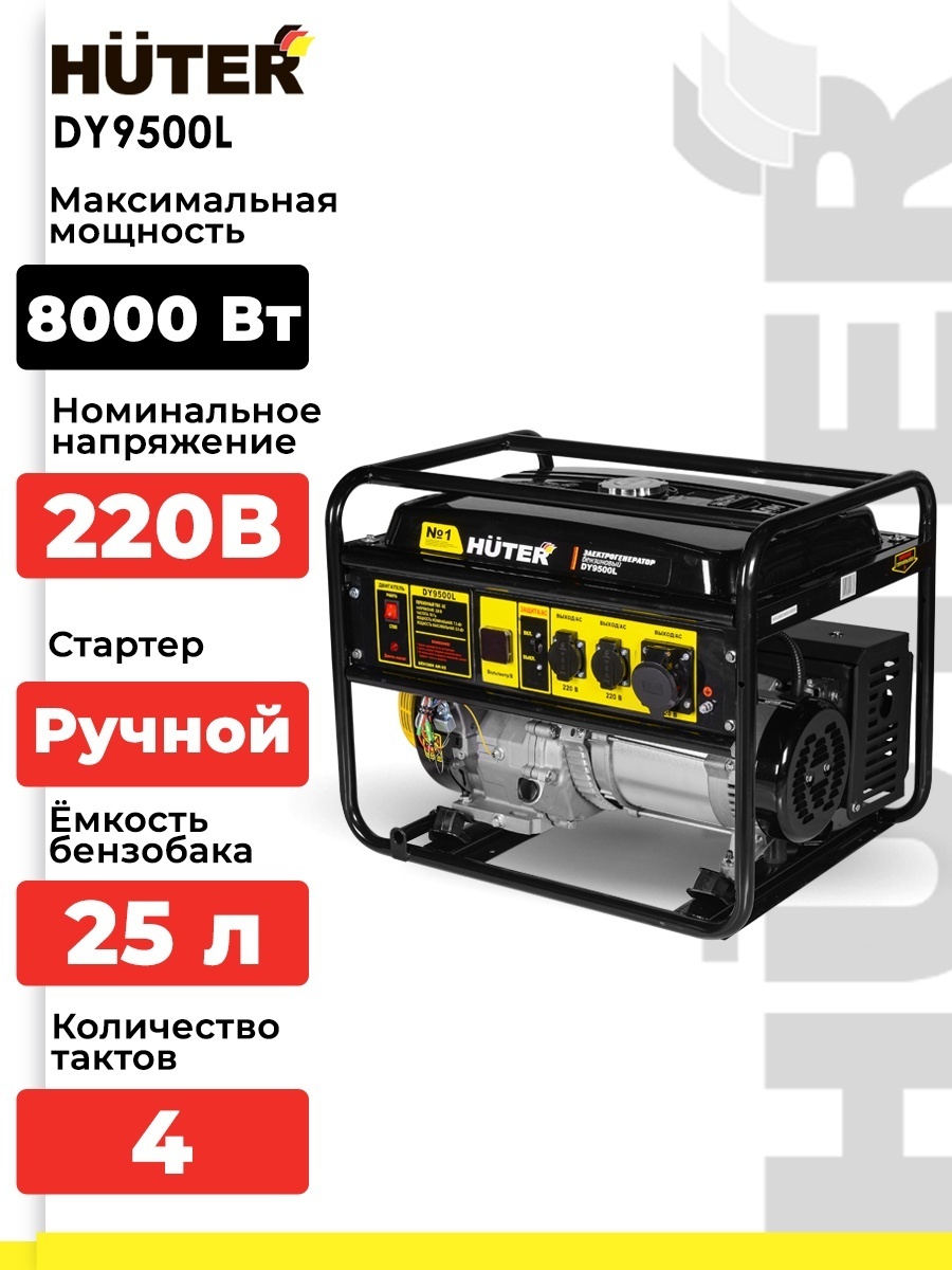 Электростанция бензиновая Huter 7.5 кВт 1 (220 В), DY9500L