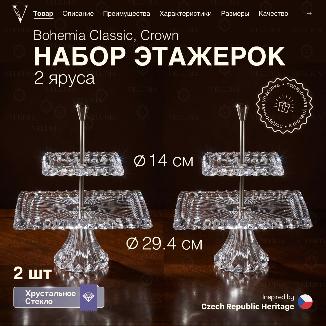 VELURIA этажерка Bohemia Classic Crown VELJTEA006/2 квадратная 2 шт