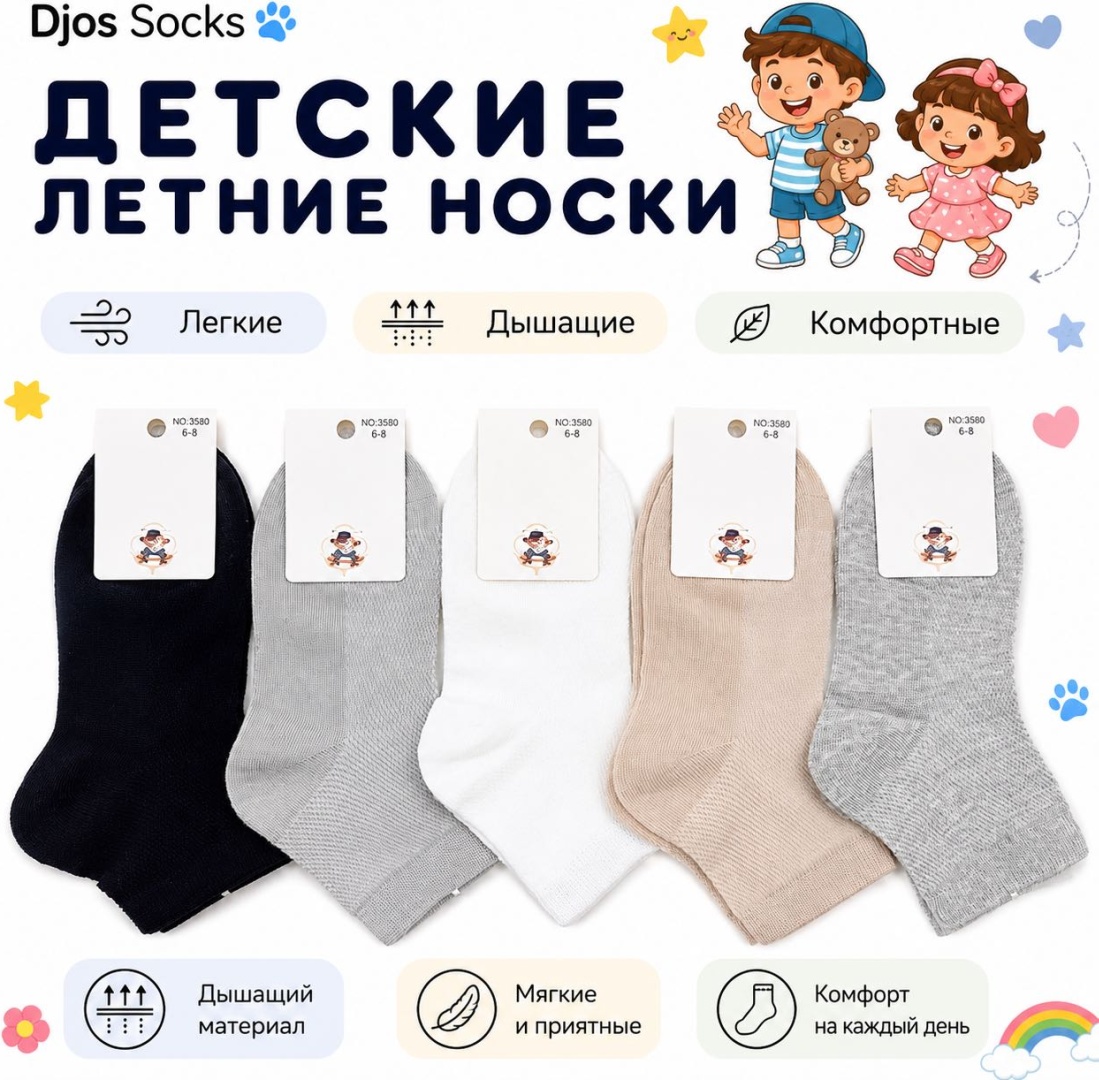 Носки Djos Socks S-3580 5 пар мультиколор 6-8 лет
