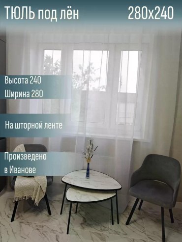 Тюль 280x240 см 1 шт, вискоза, белый