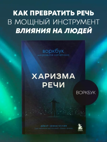 АйNur Зиннатуллин: Харизма речи