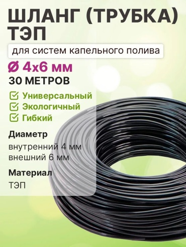 Шланг для полива 30 м, 4 мм