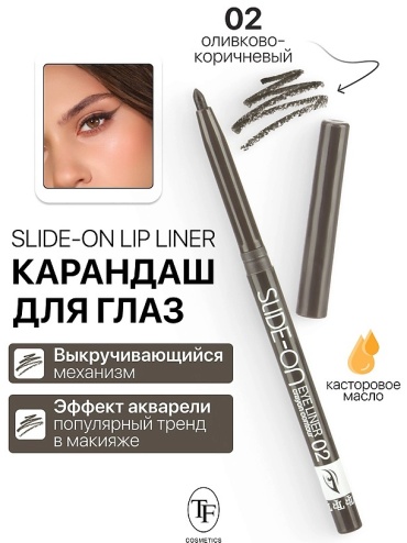 TF cosmetics Карандаш-автомат для глаз SLIDE-ON EYE LINER №02 оливково-коричневый карандаш коричневый оливково-коричневый