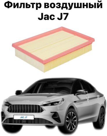 JAC воздушный фильтр J7 1109130V5070