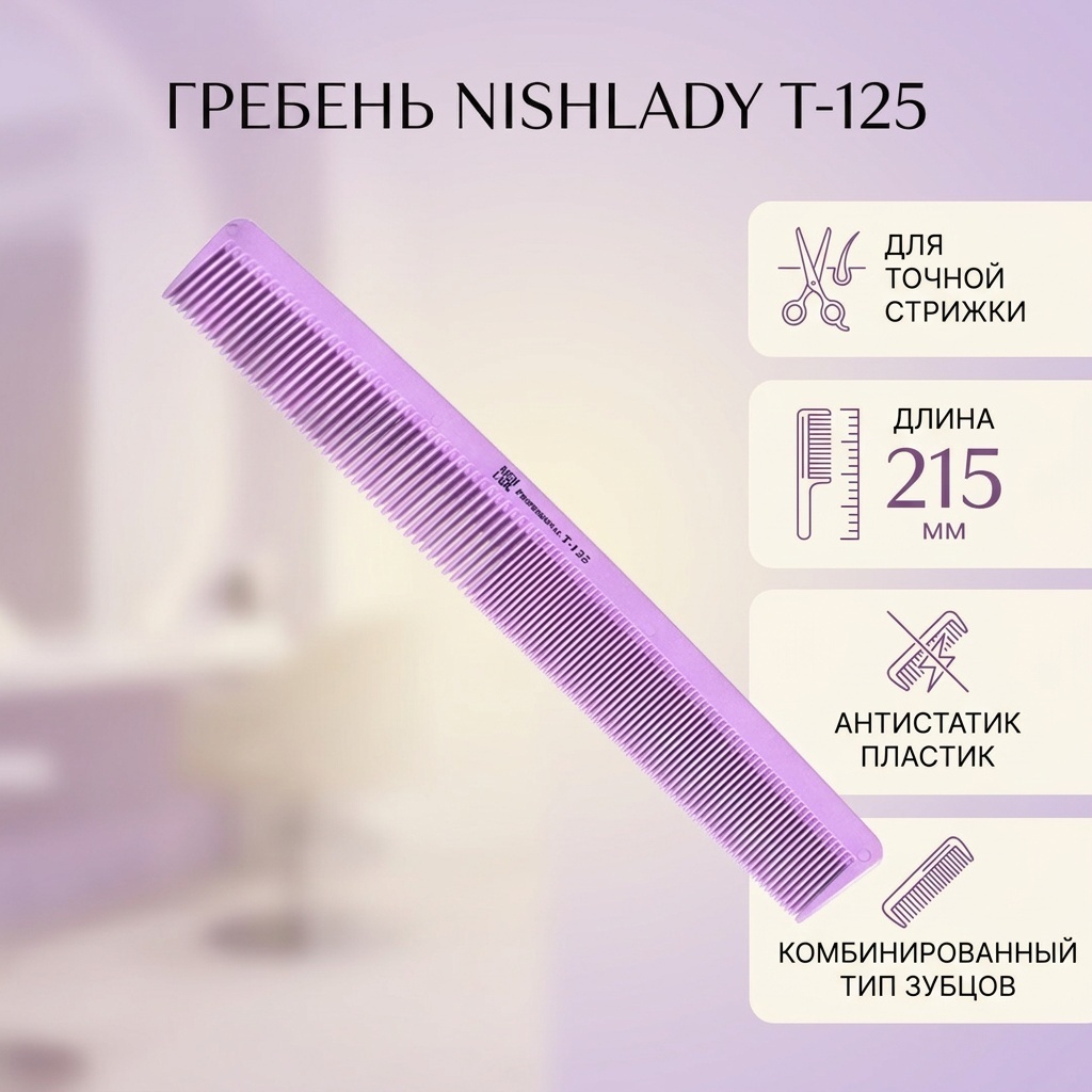 NISHLADY гребень 215мм