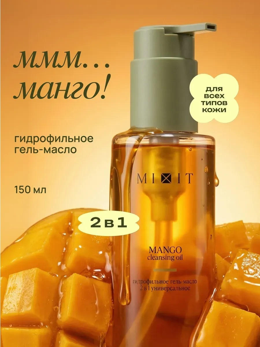 MIXIT гидрофильное масло умывашка против черных точек масло для снятия макияжа 150 мл