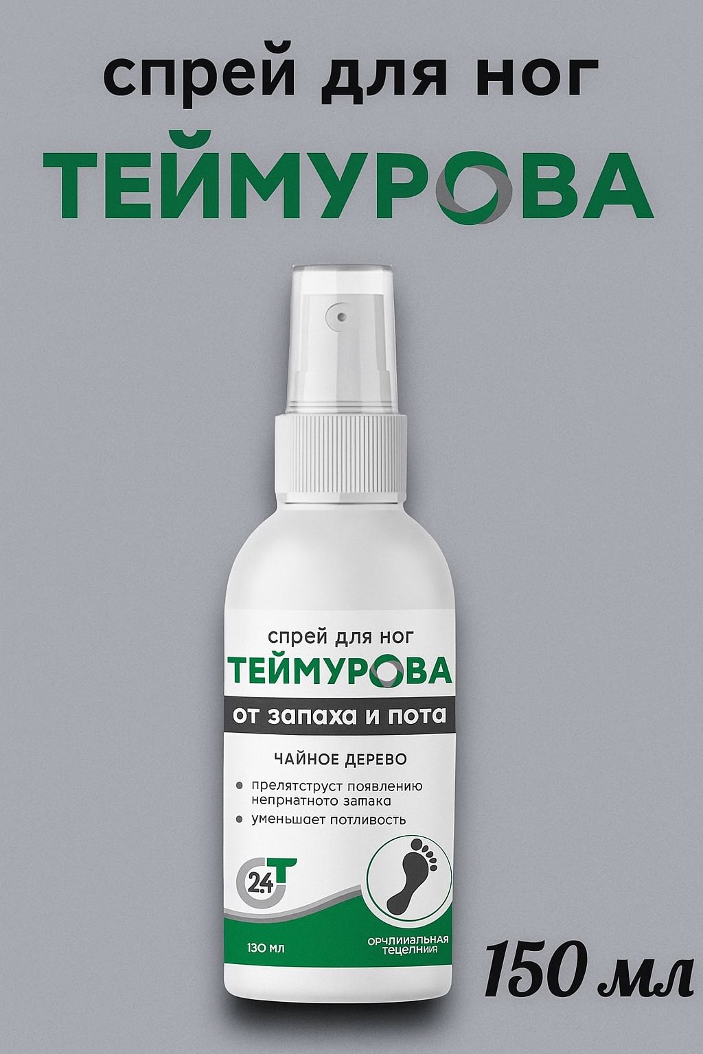 Зеленая дубрава дезодорант бесцветный, Теймурова