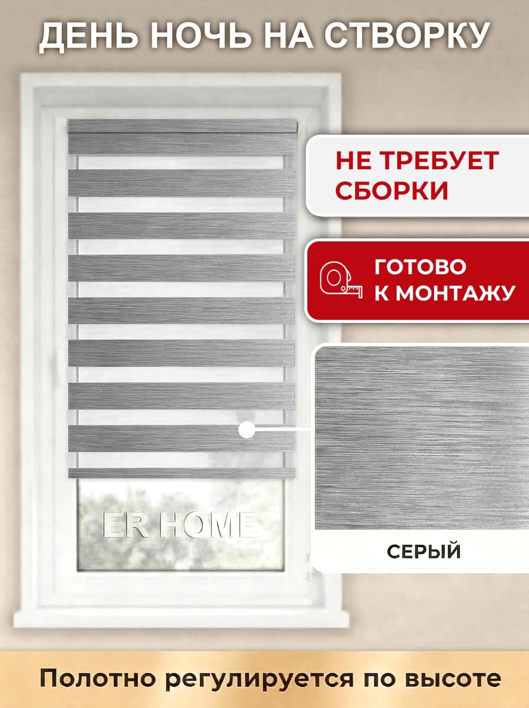 ER HOME однотонный день-ночь Зебра ST серый 80x160 см