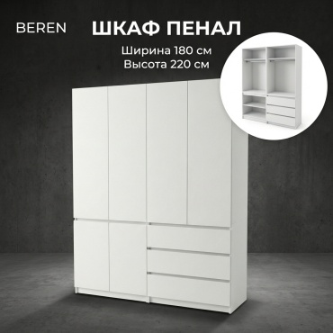 Распашной шкаф BEREN Orion, 180x220х52 см, белый
