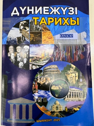 Пособие Орынбеков Арман Шымбайұлы, Іргебаев Ғылымбек Дауылбайұлы: Дүние жүзі тарихы