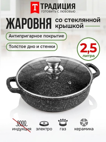 Жаровня Традиция Готовить с любовью 2.5 л, алюминий