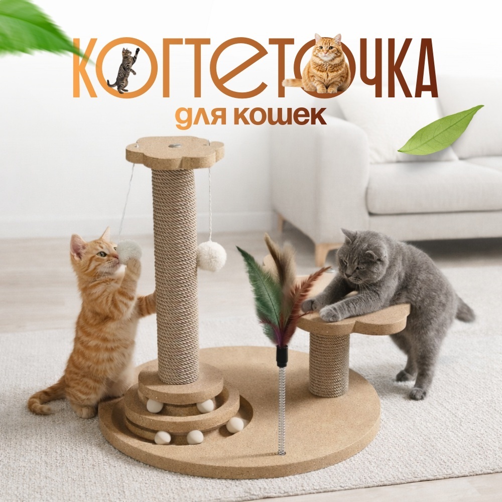 RMXX игровой комплекс когтеточка для котят и кошек напольная с игрушками, джут, бежевый