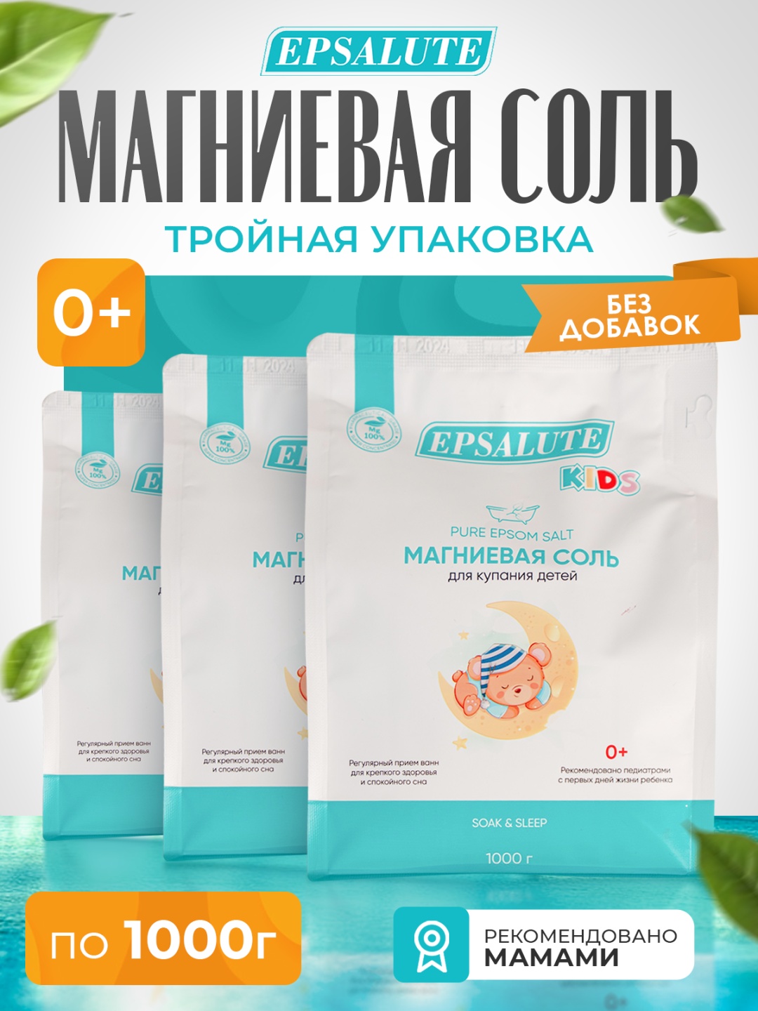 EPSALUTE Детская Эпсом Для Спокойствия и Детского Детокса английская соль 3000 г