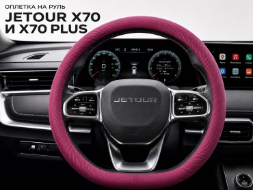 MKALUX оплетка YF-1002 MD на Jetour X70 и X70 Plus 37-39 см M бордовый
