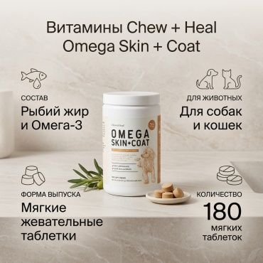 Chew + Heal, Omega Skin + Coat, с незаменимыми жирными кислотами, для собак и кошек, 180 жевательных таблеток