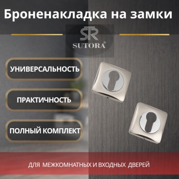 Sutora накладка Накладка квадратная ЕТ SUTORA для дверей — квадратная 5050 мм, ЦАМ