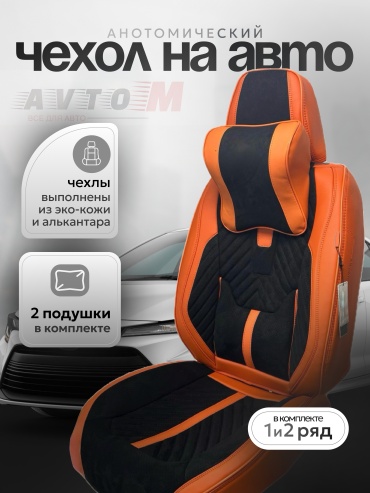 AvtoM Audi A6, C6 2004-2011 оранжевый, черный