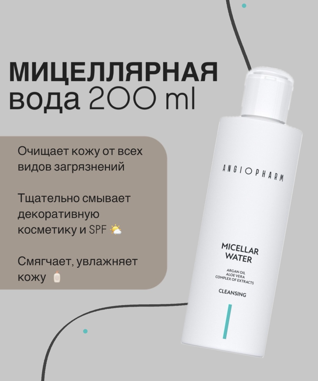 ANGIOPHARM Micellar water мицеллярная вода 200 мл
