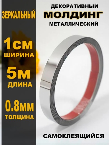 Самоклеящийся молдинг прямой прямой Wellamart зеркальный 200x500 мм, нержавеющая сталь