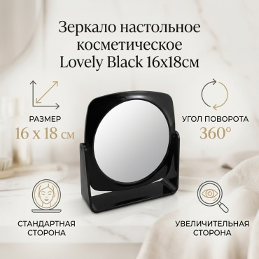 Lovely зеркало настольное косметическое Black 16х18 см