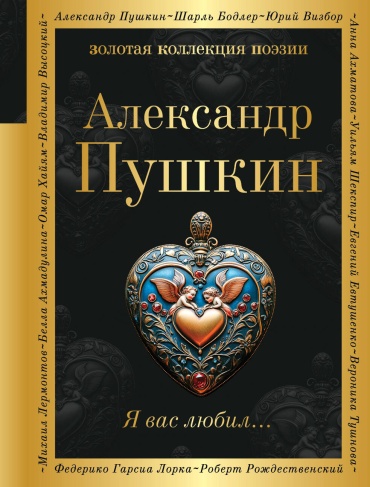 Пушкин А.С.: Я вас любил...