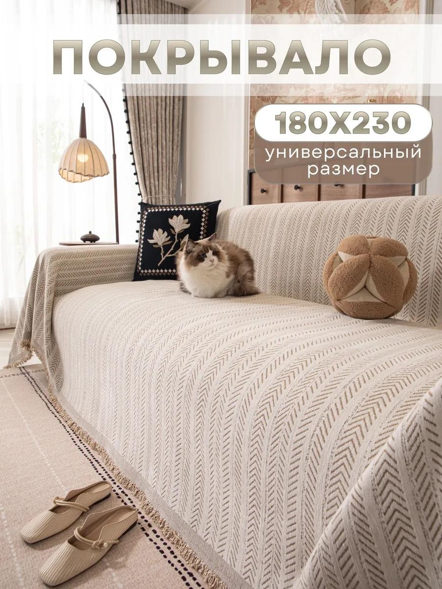 Дивандек для дивана PV006-СТРЕЛКИ молочный 180x230 см