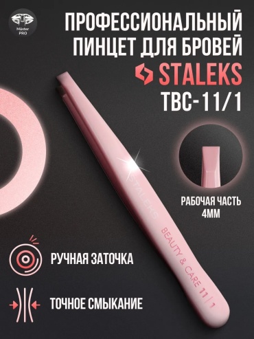 Staleks пинцет 1 шт