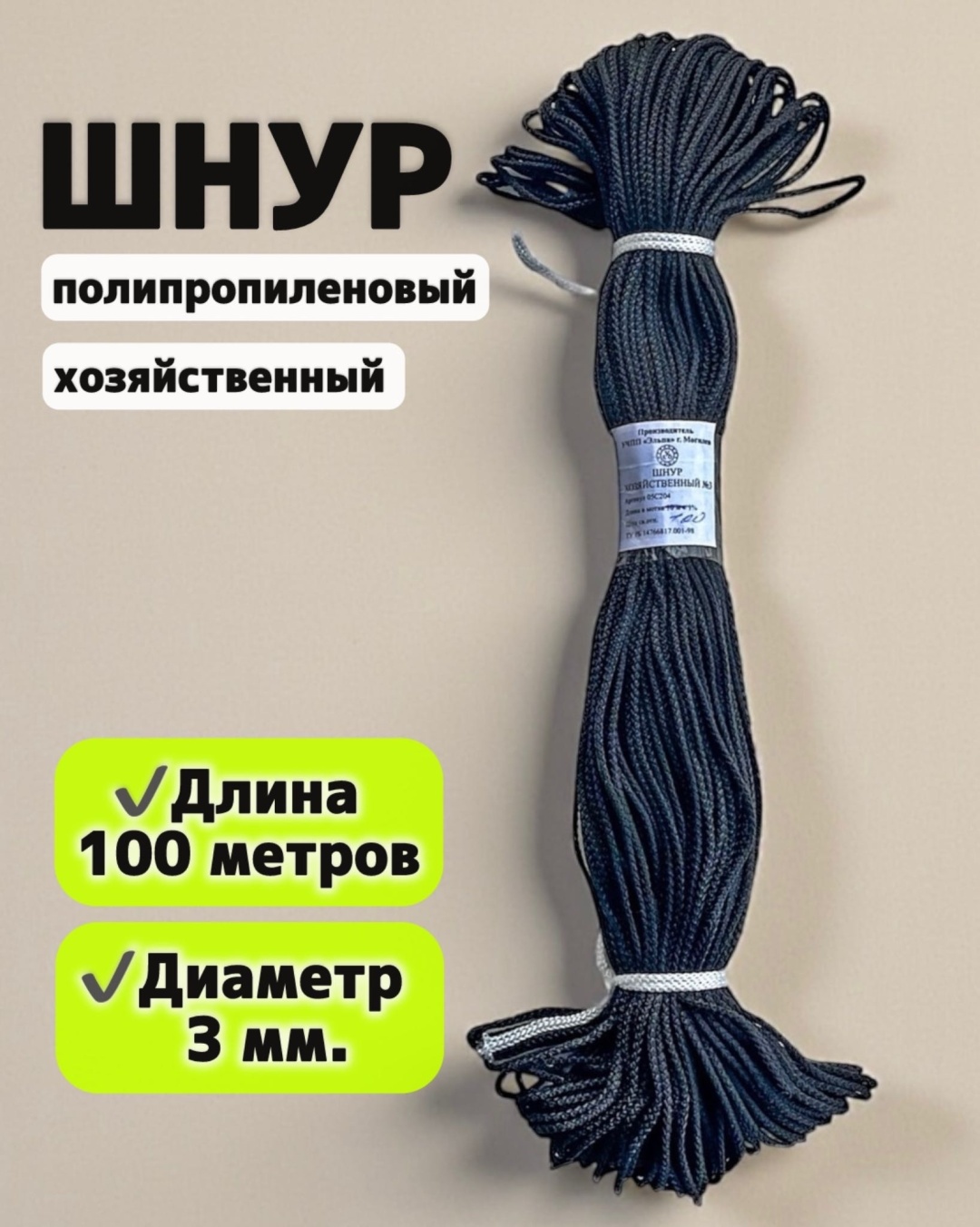 Верёвка хозяйственная, полипропиленовая ШХ-03 100 м, диаметр 3 мм