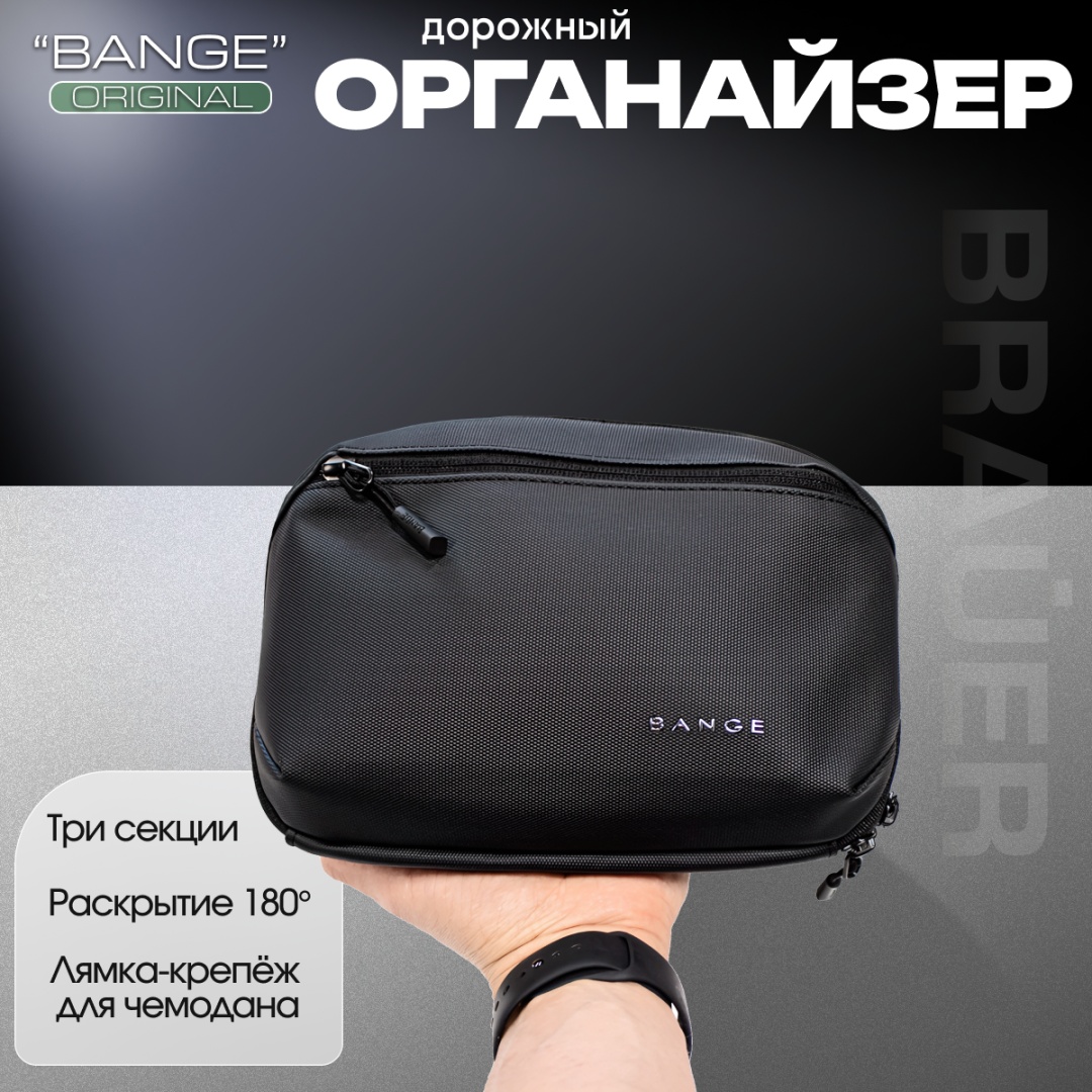Органайзер для багажа BANGE 1 шт