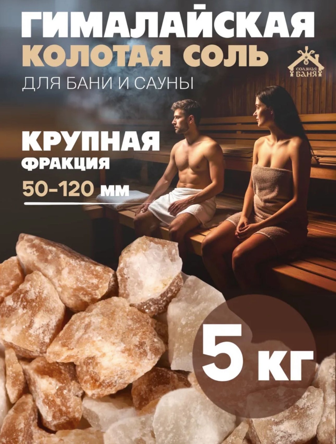 Для бани гималайская соль 5000 г