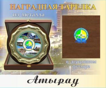 Статуэтка Сувенирная тарелка Атырау