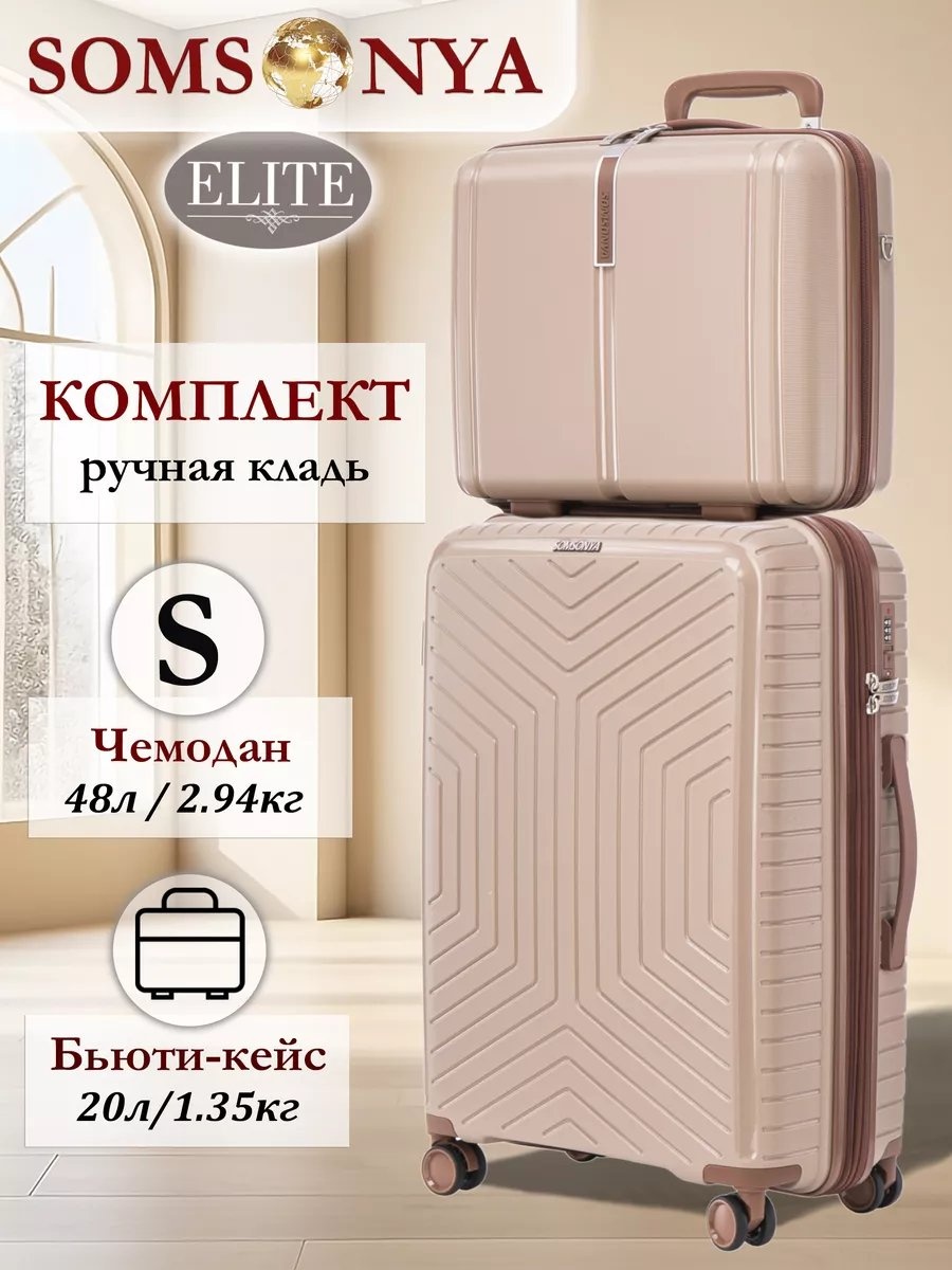 Чемодан Somsonya 235898791 полипропилен 48 л бежевый