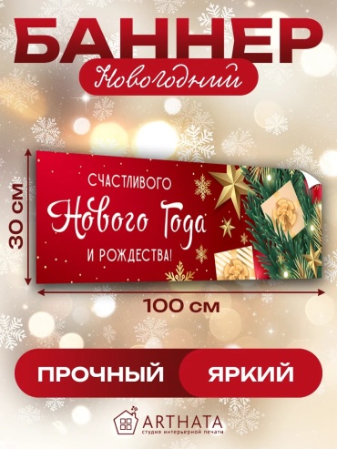 Фотозона Arthata Счастливого Нового года и Рождества 100х30 см