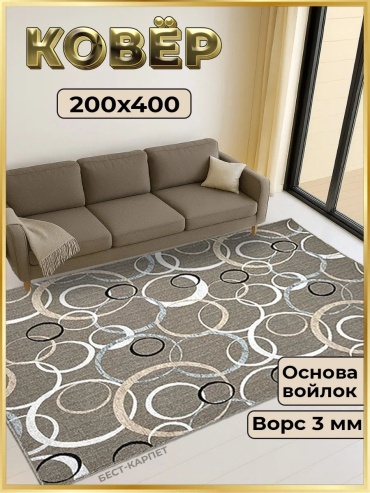 Декоративный коврик БЕСТ-КАРПЕТ 200x400 см, короткий ворс, Россия