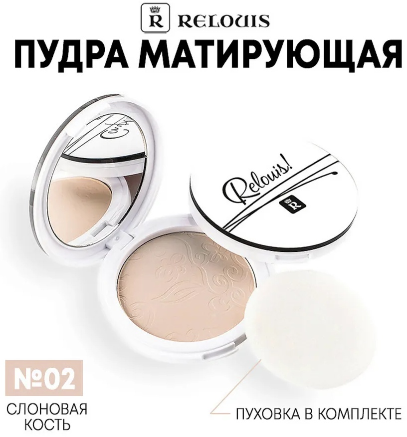 Пудра RELOUIS Пудра матирующая Компактная с зеркалом Complimenti 02 слоновая кость сухая #2 слоновая кость слоновая кость