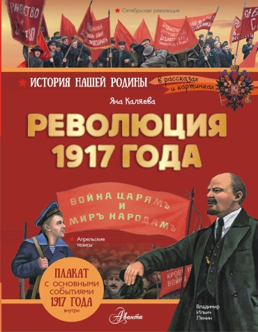 Яна Каляева: Революция 1917 года