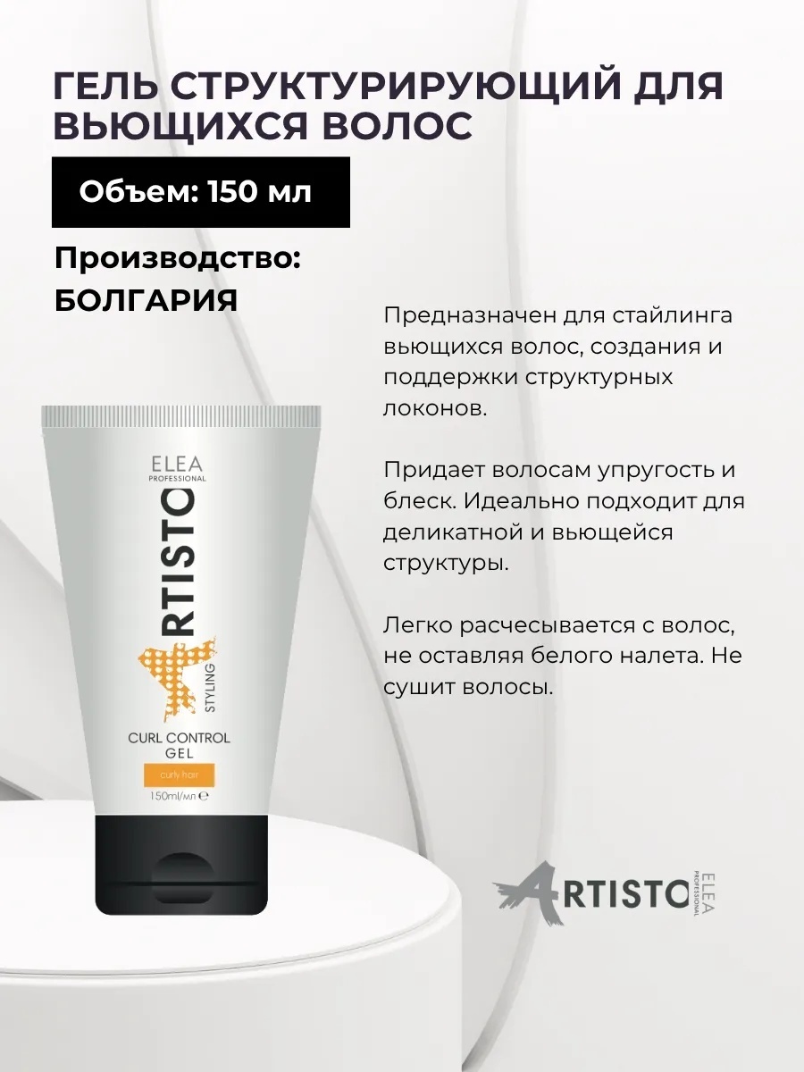 Elea Professional Artisto Styling структурирующий для кудрявых волос гель средняя фиксация 150 мл