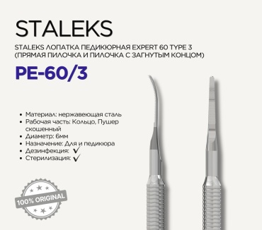 Staleks педикюрная пилка PE-60/3 180 1 шт