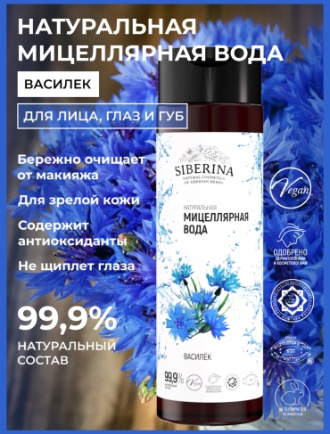 SIBERINA Мицеллярная вода "Василек" мицеллярная вода 200 мл