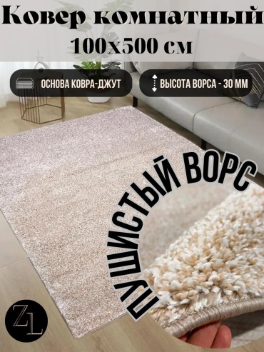 Декоративный коврик ZN Luxury 100x500 см, длинный ворс, Беларусь