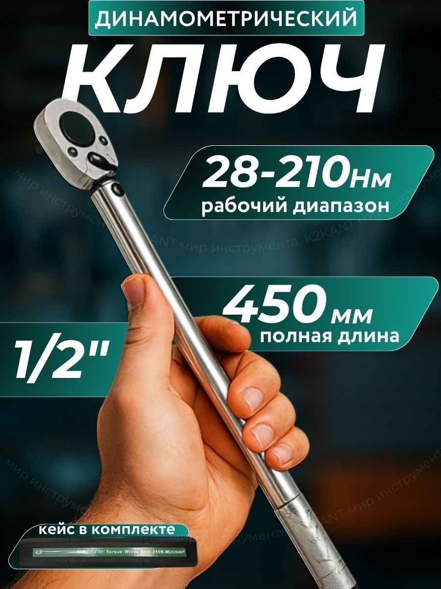 Динамометрический ключ K2KANT 1/2 арт.K21810