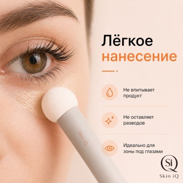 Skin iQ Аппликатор для макияжа 1