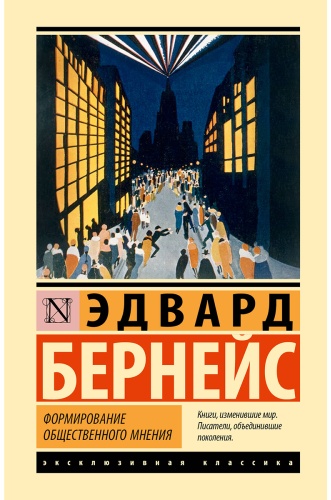 Бернейс Э.: Формирование общественного мнения